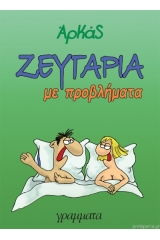 Ζευγάρια Με Προβλήματα